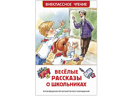 Книга Внеклассное чтение 09703-7 "Веселые рассказы о школьниках" 127*195, 128стр.