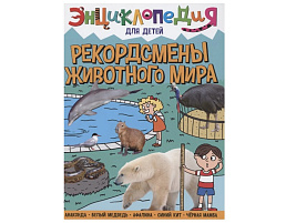 Книга ЭНЦИКЛОПЕДИЯ 32115-5 Рекордсмены животного мира