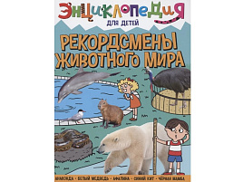 Книга ЭНЦИКЛОПЕДИЯ 32115-5 Рекордсмены животного мира