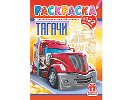 Раскраска+наклейки РН-1242 Тягачи