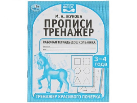 Книга Пропись-тренажер 5515-0 Тренажер красивого почерка. 3-4 года