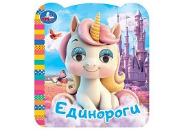 Книга-глазки 10944-0 Единороги