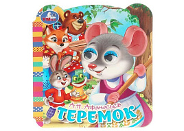 Книга-глазки 11596-0 Теремок
