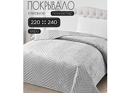 Плед-покрывало 200*220 Silvano стальное 470511/2671