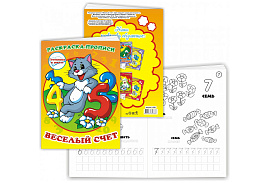 Книга Пропись-раскраска 10310 Веселый счет