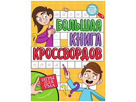 Книга Кросворды 34269-3 Игры для ума