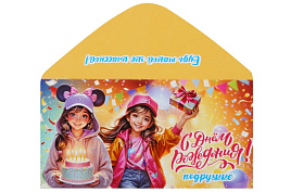 Конверт для денег С Днем Рождения! 5.0000500 Подружке!