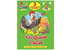 Книга ТРИ Любимые сказки 35626-3 Курочка ряба
