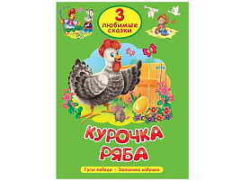 Книга ТРИ Любимые сказки 35626-3 Курочка ряба
