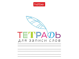 Тетрадь-словарик 24Т6В5_33335 "Запиши", А6, 24 л., скоба, линия