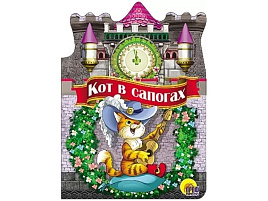 Книга ВЫРУБКА А5 22521-7 Кот в сапогах