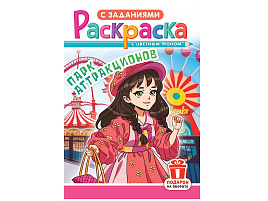 Раскраска  РКС-1190 Аниме. Парк аттракционов