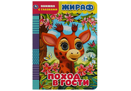 Книга-глазки А5 6810-5 Жираф. Поход в гости