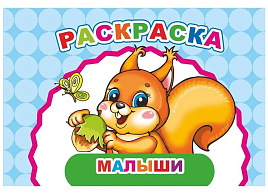 Раскраска Веселый художник 900-8 Малыши, А5