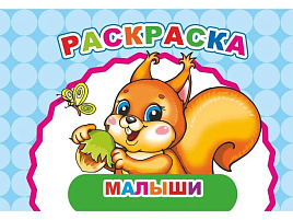 Раскраска Веселый художник 900-8 Малыши, А5