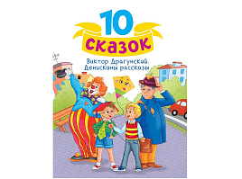 Книга 10 СКАЗОК. 4800-8 ДЕНИСКИНЫ РАССКАЗЫ