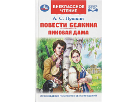 Книга Внеклассное чтение 9190-5 Повести белкина