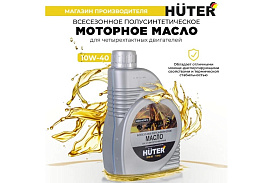 Масло моторное 4-х тактное 10W-40 полусинтетическое 1л для техники Huter