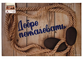 Коврик придверный 60*90 Добро пожаловать 24340