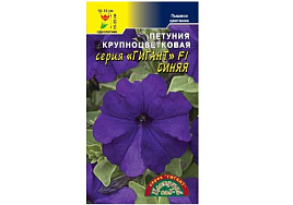 Семена Петуния Гигант Синяя F1 крупноцв. 10шт ЦС 1946