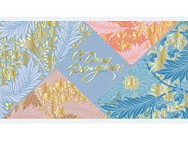 Конверт для денег С Днем Рождения! ч48314к