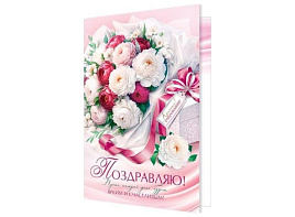 Открытка Поздравляю! А4 1-46-2575 жен