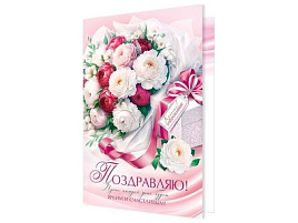 Открытка Поздравляю! А4 1-46-2575 жен