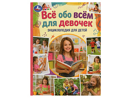 Книга ЭНЦИКЛОПЕДИЯ 11568-7 Все обо всем для девочек
