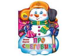 НГ Вырубка 29333-9 Про снеговика