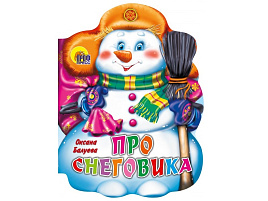 НГ Вырубка 29333-9 Про снеговика