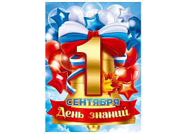 Плакат 9,0000981 1 сентября,