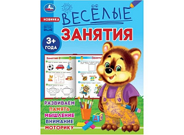 Книга Веселые занятия 8554-6 3+