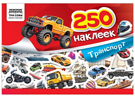 Альбом с наклейками ТРИ СОВЫ АнА5_10441 "250 наклеек. Транспорт", А5, 250шт., 6стр.