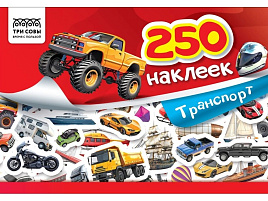 Альбом с наклейками ТРИ СОВЫ АнА5_10441 "250 наклеек. Транспорт", А5, 250шт., 6стр.