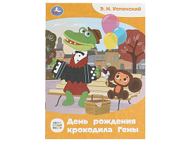 Книга Сказки и стихи малышам 9010-6 Союзмультфильм. День рождения крокодила Гены.
