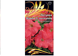 Семена Петуния Мамбо лососевая F1 10шт ВХ 4983