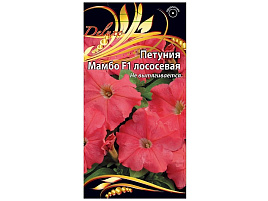 Семена Петуния Мамбо лососевая F1 10шт ВХ 4983