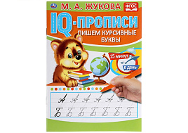 Книга Пропись IQ-прописи. 5333-0 Пишем курсивные буквы. М.А.Жукова