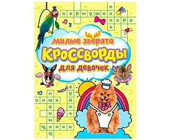 Книга Кроссворды для девочек 33438-4 Милые зверята