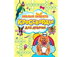 Книга Кроссворды для девочек 33438-4 Милые зверята