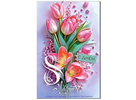 Открытка 8 Марта 23-1020  А5