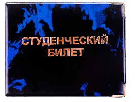 Обложка на студ. билет ОfficeSpace Cd-SB-1_801 ПВХ глянцевая