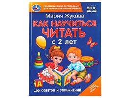 Книга 100 советов и упражнений 11398-0 Как научиться читать с 2-х лет. М. А. Жукова