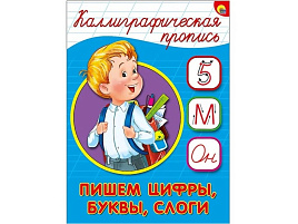 Книга КАЛЛИГРАФИЧЕСКАЯ ПРОПИСЬ А5. 26411-7 Пишем цифры, буквы, слоги