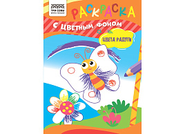 Раскраска ТРИ СОВЫ РцА5_59552 "Цвета радуги" А5, 8стр., с цв. фоном