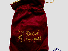Мешочек 554347 С днем рождения!
