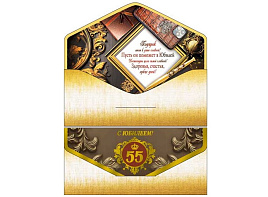 Конверт для денег С Юбилеем! 55 лет 90-236-S