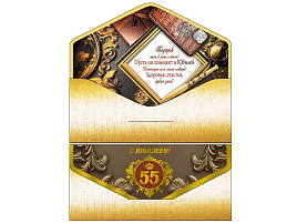 Конверт для денег С Юбилеем! 55 лет 90-236-S