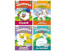 Раскраска ТРИ СОВЫ РцА5_59548 "Для малышей. Выпуск 2" А5, 8стр., с цв. фоном