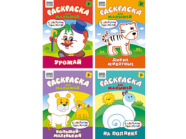 Раскраска ТРИ СОВЫ РцА5_59548 "Для малышей. Выпуск 2" А5, 8стр., с цв. фоном